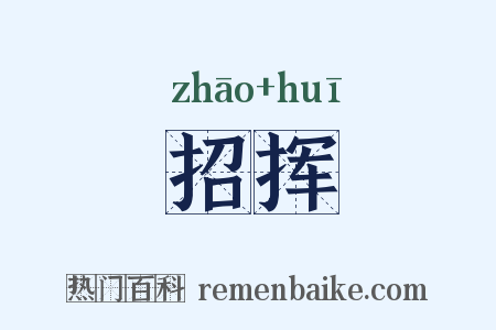 招挥是什么意思的图片